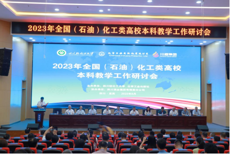 1_2023全国（石油）化工类高校本科教学工作研讨会在我校宜宾校区圆满召开8.13112.png