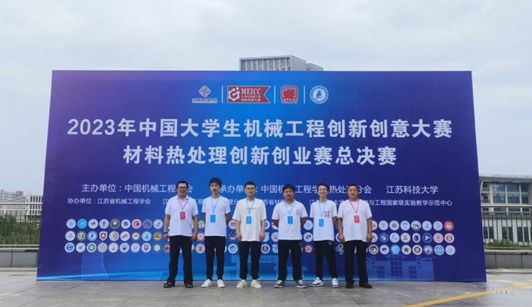 机械工程学院在2023年中国大学生机械工程创新创意大赛材料热处理创新创业赛喜获佳绩1.png