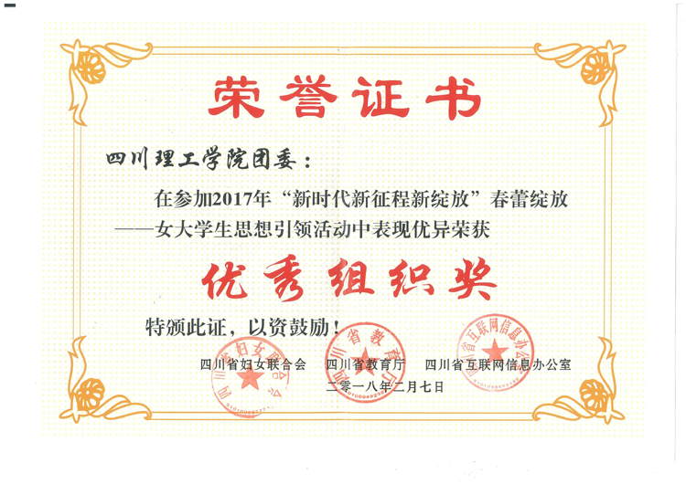 5.2017年全省女大学生思想引领优秀组织奖.jpg 5.2017年全省女大学生思想引领优秀组织奖.jpg