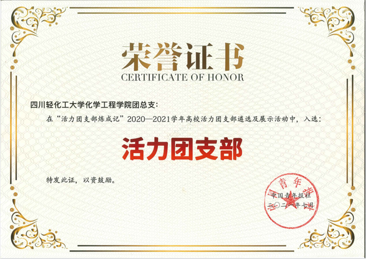 2化工学院团总支荣获全国活力团支部.png 2化工学院团总支荣获全国活力团支部.png