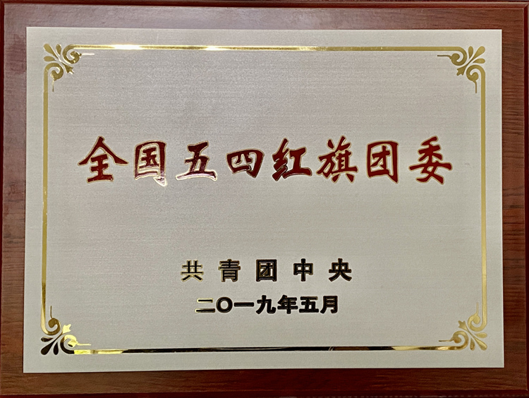 1全国五四红旗团委.jpg 1全国五四红旗团委.jpg