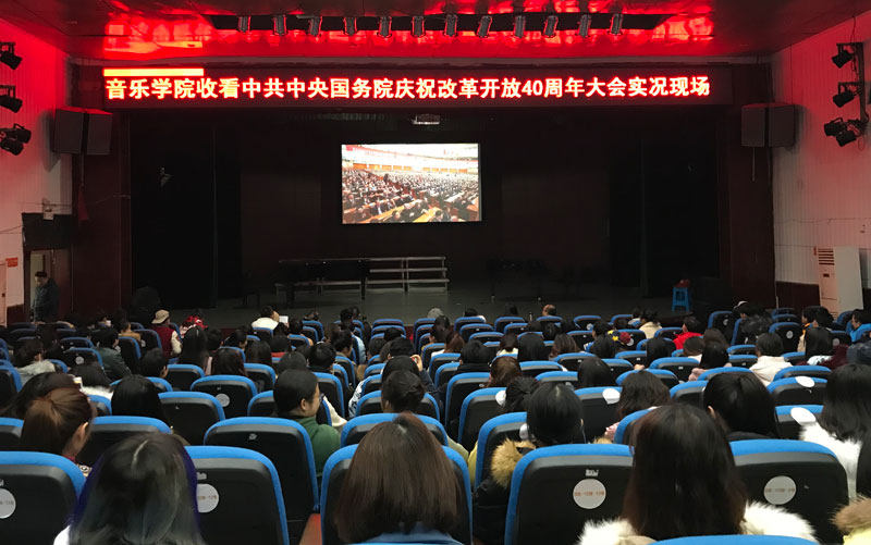 音乐学院观看改革开放40周年情况.jpg