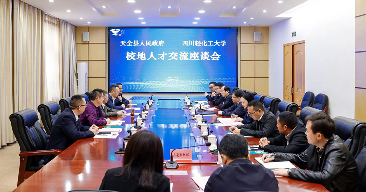 学校与天全县举行校地人才交流座谈会1.jpg