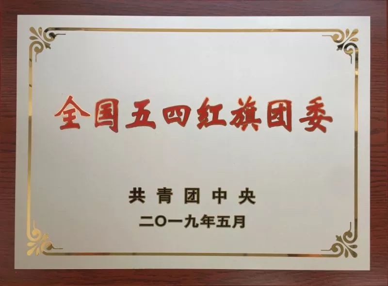 全国五四红旗团委.jpg