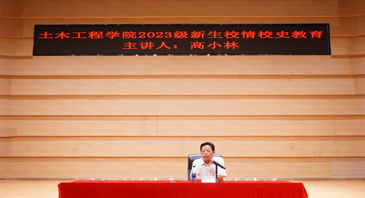 高小林副校长为土木工程学院2023级全体新生作校情校史教育专题报告1.jpg